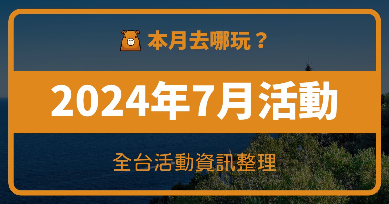 2024年7月全台活動 @漫步時光：台灣活動資訊