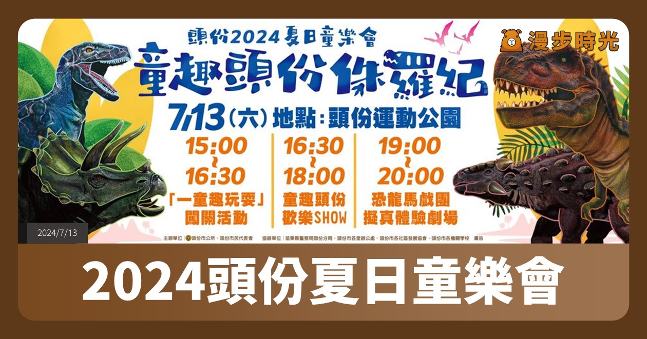 【2024頭份夏日童樂會】活動整理：闖關活動、恐龍寶寶互動、恐龍馬戲團 @漫步時光：台灣活動資訊