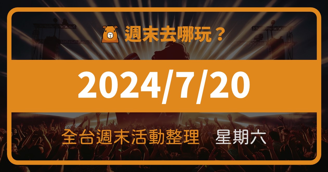 [情報] 2024/7/20全台週末活動(133筆) @漫步時光：台灣活動資訊