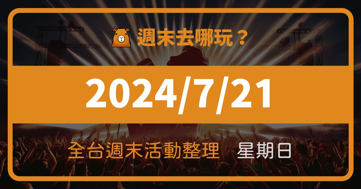 [情報] 2024/7/21全台週末活動(111筆) @漫步時光：台灣活動資訊