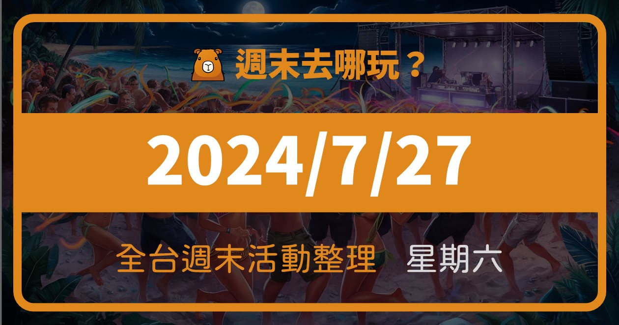 [情報] 2024/7/27全台週末活動(105筆)