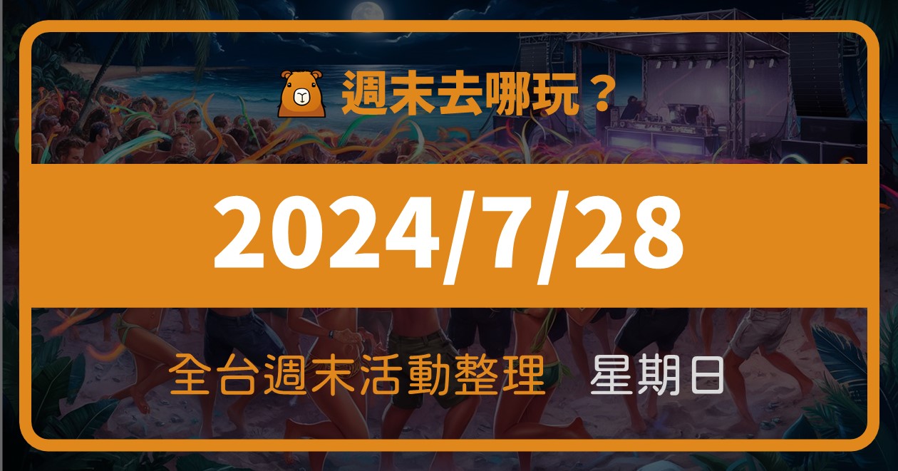 網站近期文章：[情報] 2024/7/28全台週末活動(95筆)