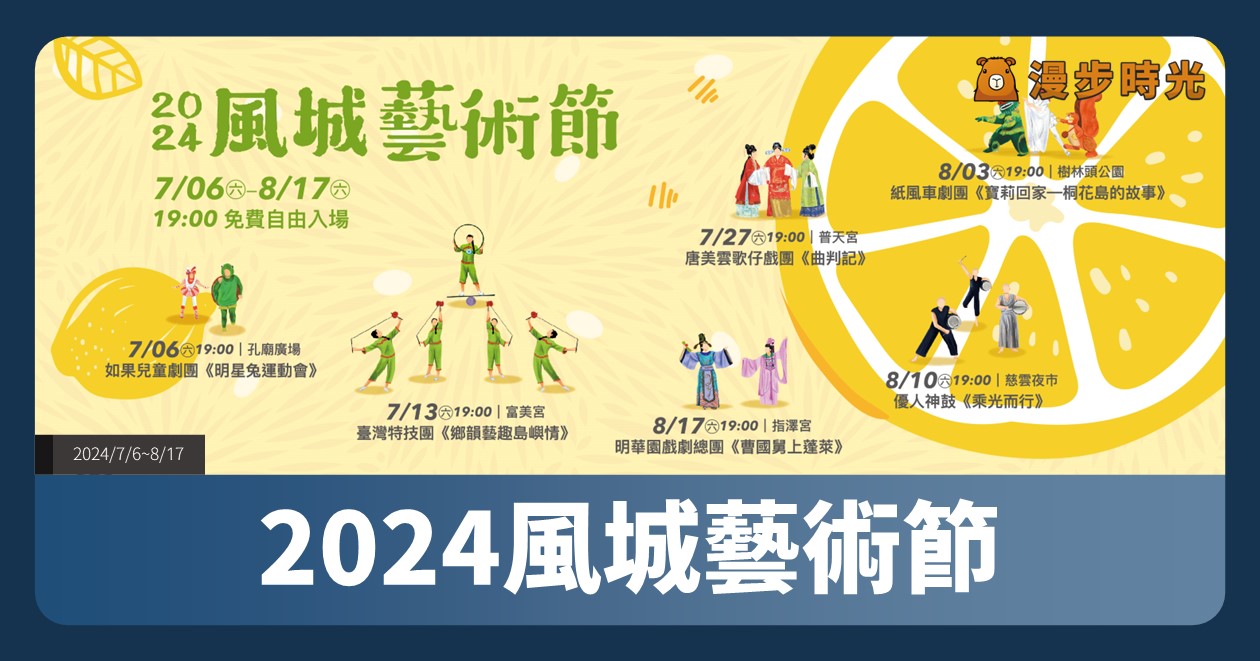 新竹【2024風城藝術節】活動整理：6場表演活動、集章活動、美食兌換券