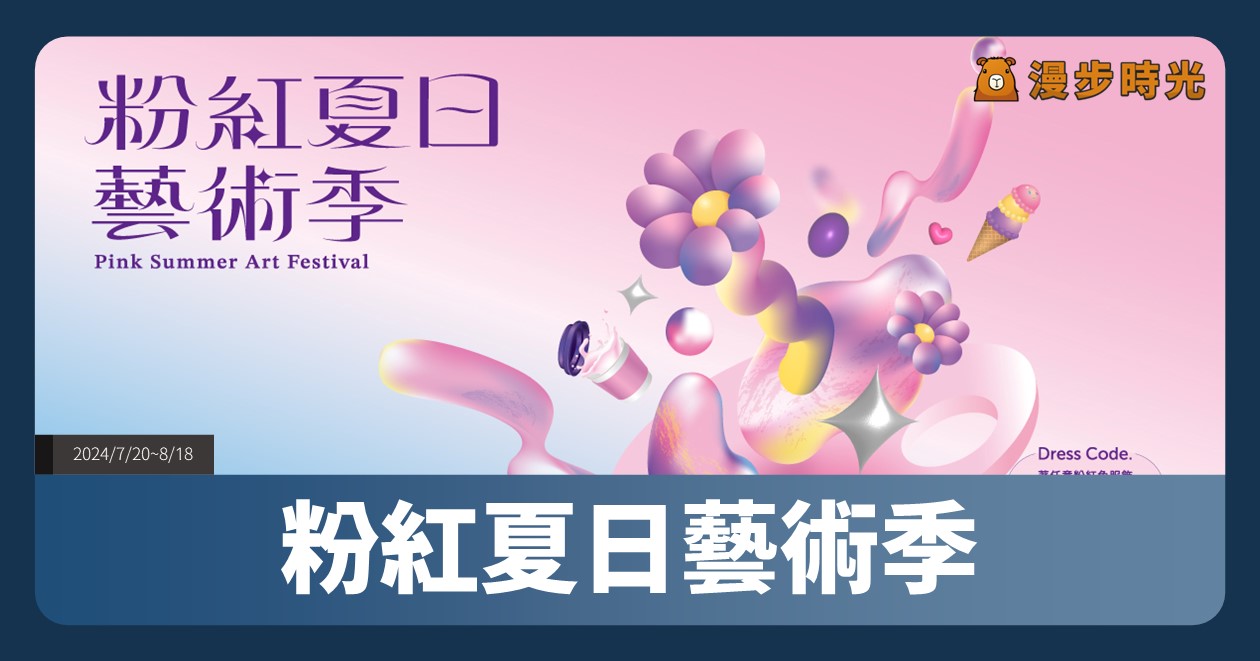 【粉紅夏日藝術季】活動整理：芭比快閃、名店市集、雞尾酒藝術創作 @漫步時光：台灣活動資訊