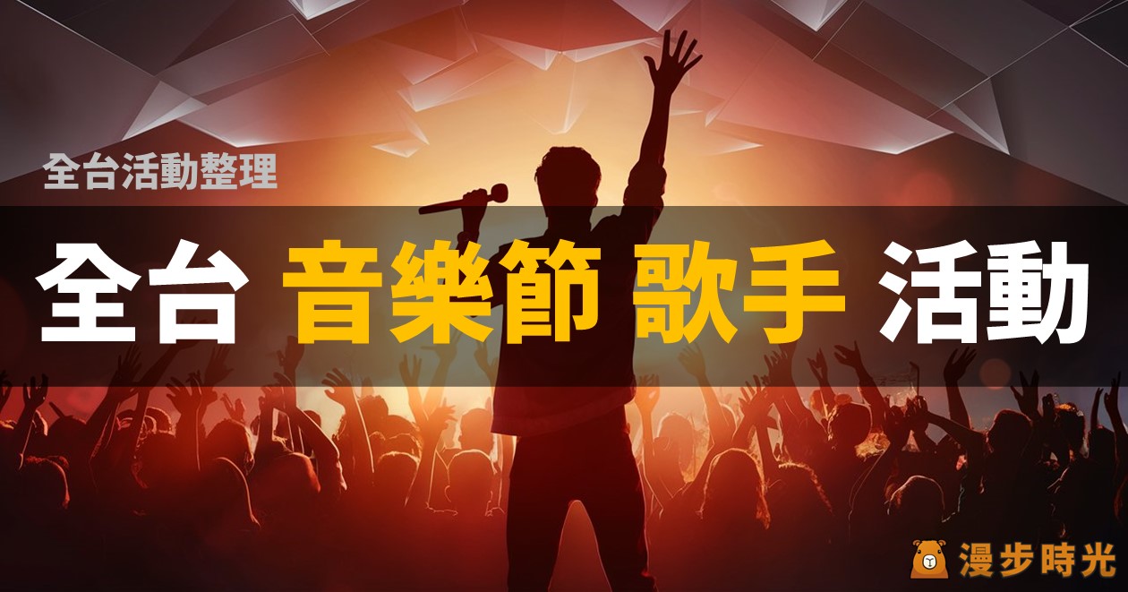 [情報] 歌手表演活動、音樂節、音樂會 @漫步時光：台灣活動資訊