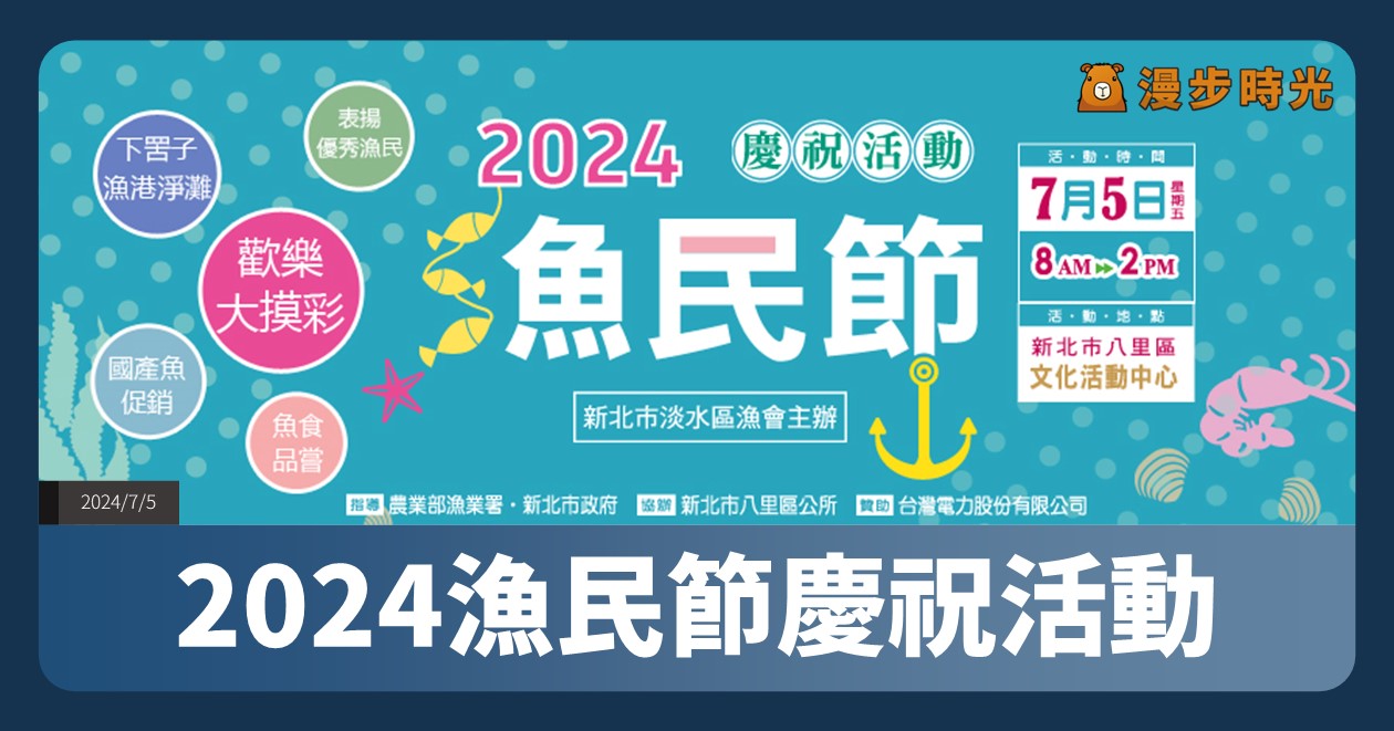 網站近期文章：新北【2024漁民節慶祝活動】活動整理