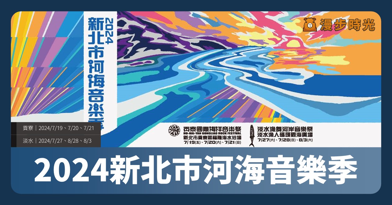 【2024淡水漁舞河岸音樂祭】活動整理：3天15組樂團現場演出，當日有線上直播 @漫步時光：台灣活動資訊