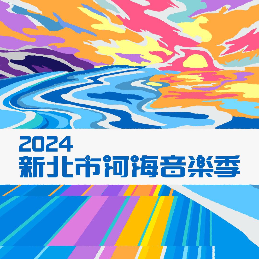 【2024淡水漁舞河岸音樂祭】活動整理：3天15組樂團現場演出，當日有線上直播