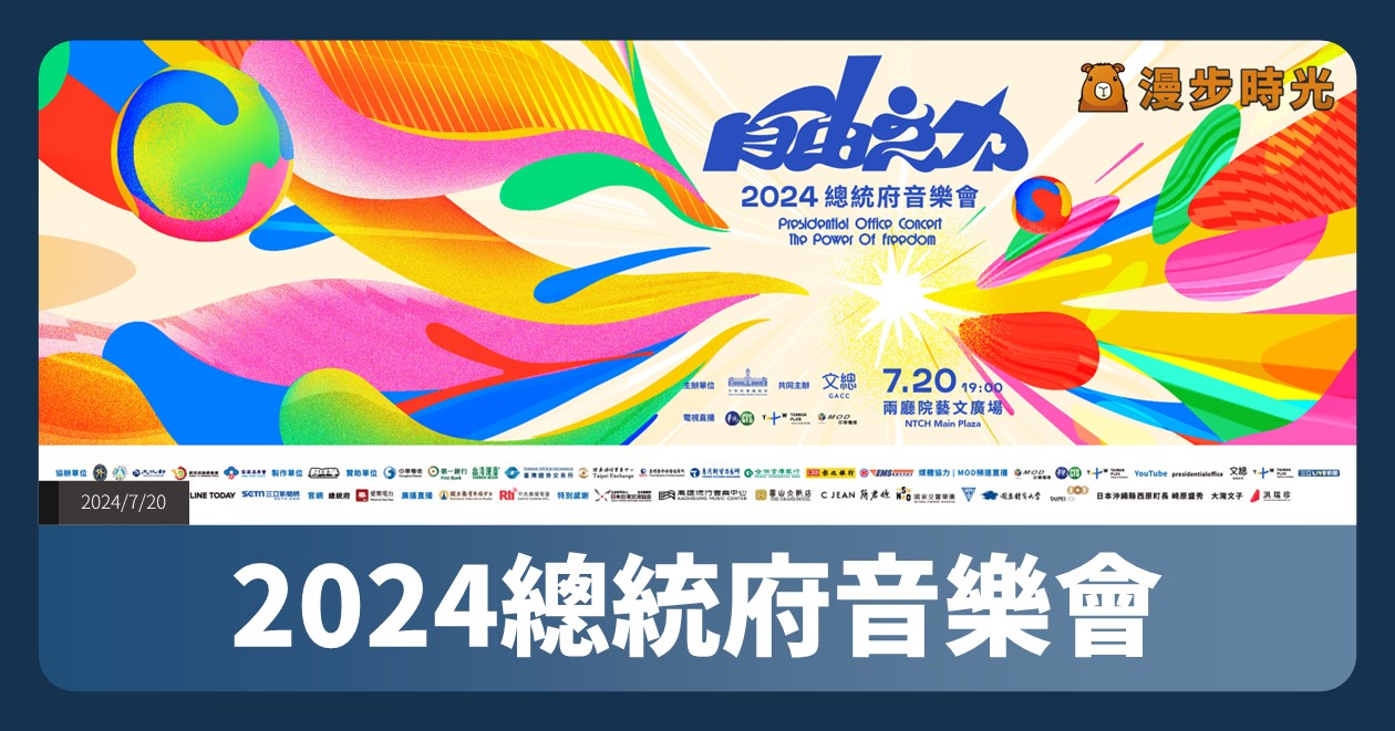 【2024總統府音樂會】活動整理：7/20兩廳院廣場集合！免費歌手與傳藝表演，近30組、超過200位表演團體和藝人演出 @漫步時光：台灣活動資訊
