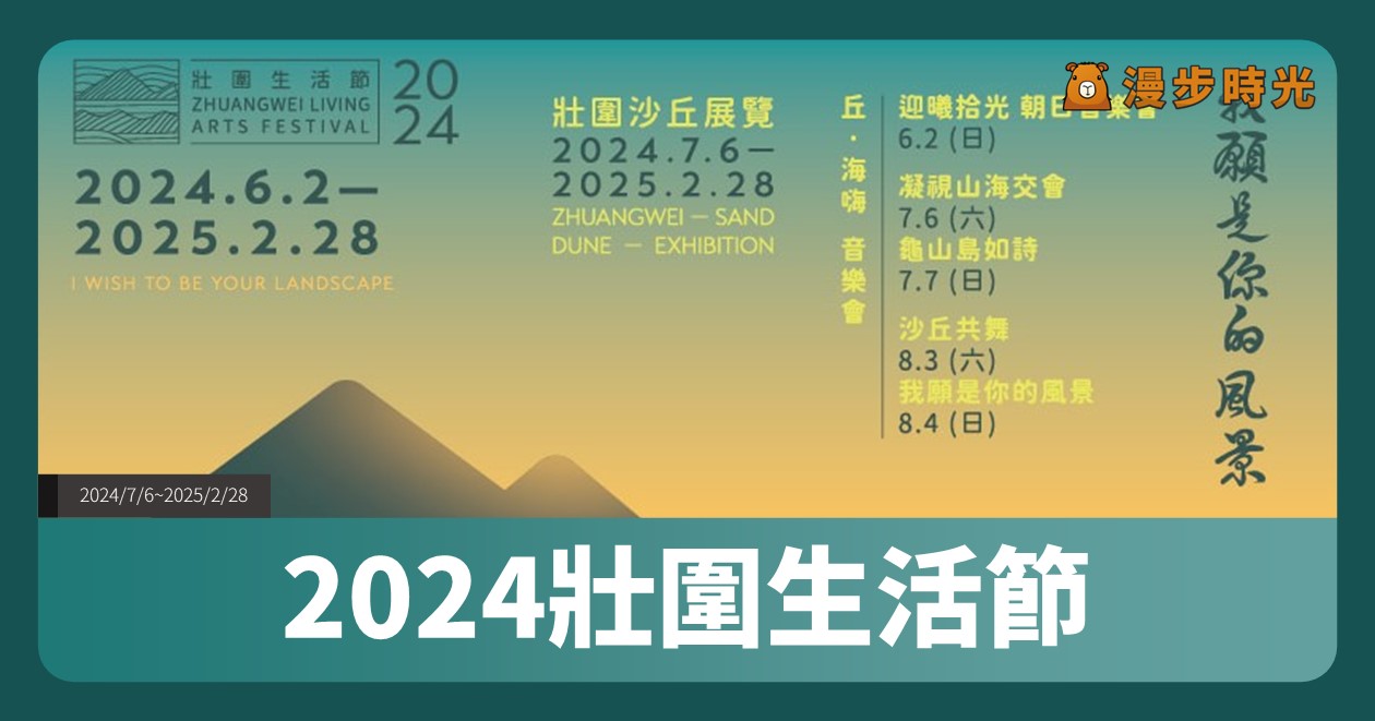 網站近期文章：宜蘭【2024壯圍生活節】活動整理：暑期4場歌手音樂會、14件地景藝術