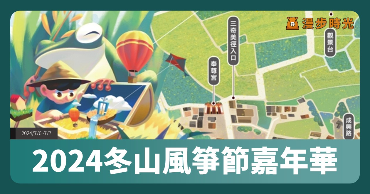 網站近期文章：宜蘭【2024冬山風箏節嘉年華】活動整理