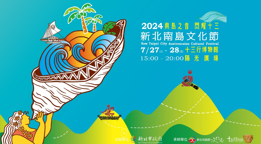 【2024新北南島文化節】活動整理：原民歌手語團體表演、美食文創市集、十三行博物館免費接駁車