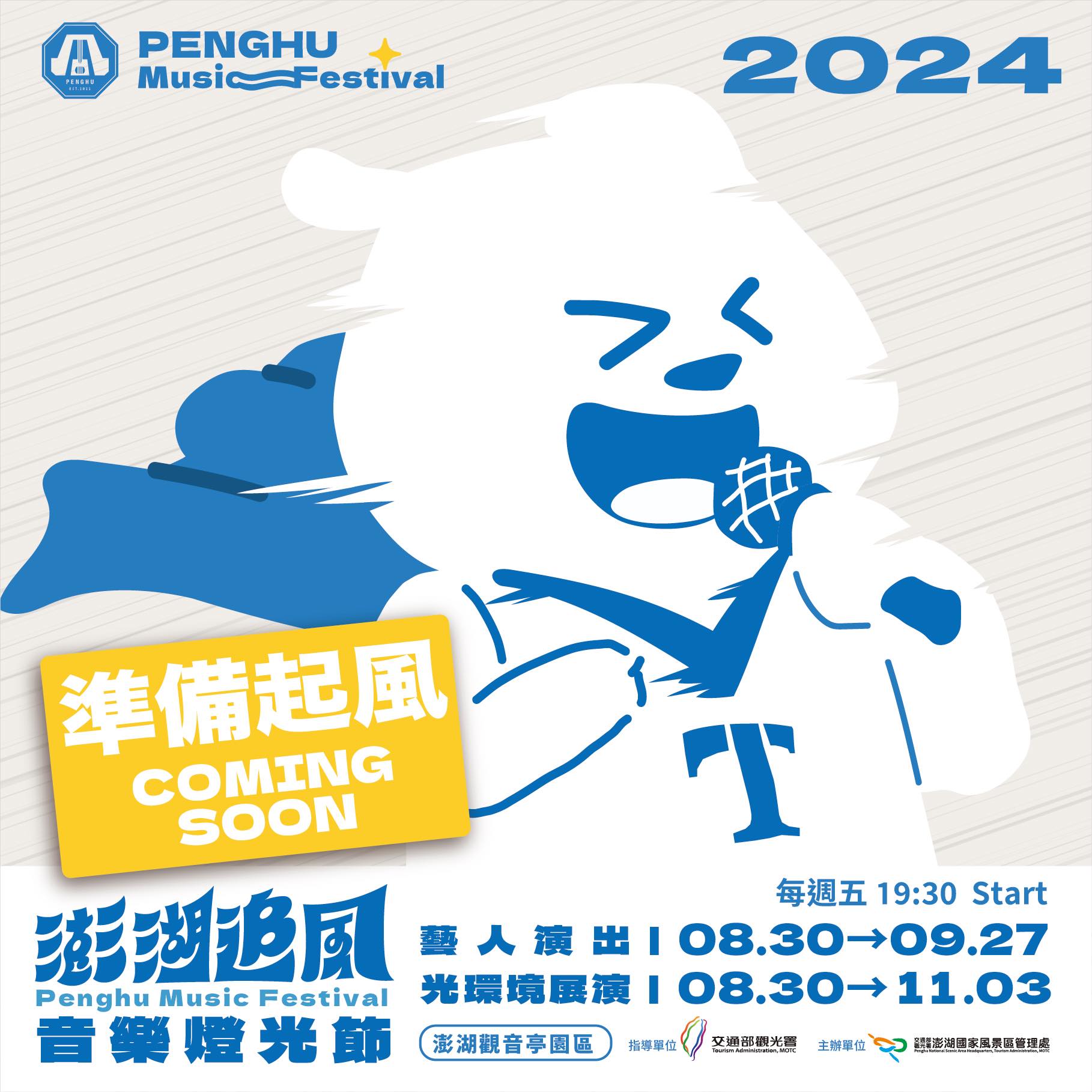 澎湖【2024澎湖追風音樂燈光節】活動整理：攏來SING嗨風！燈光藝術、五個週五共15組藝人表演（高爾宣、玖壹壹、徐佳瑩、林宥嘉、理想混蛋、告五人、周湯豪、韋禮安…）