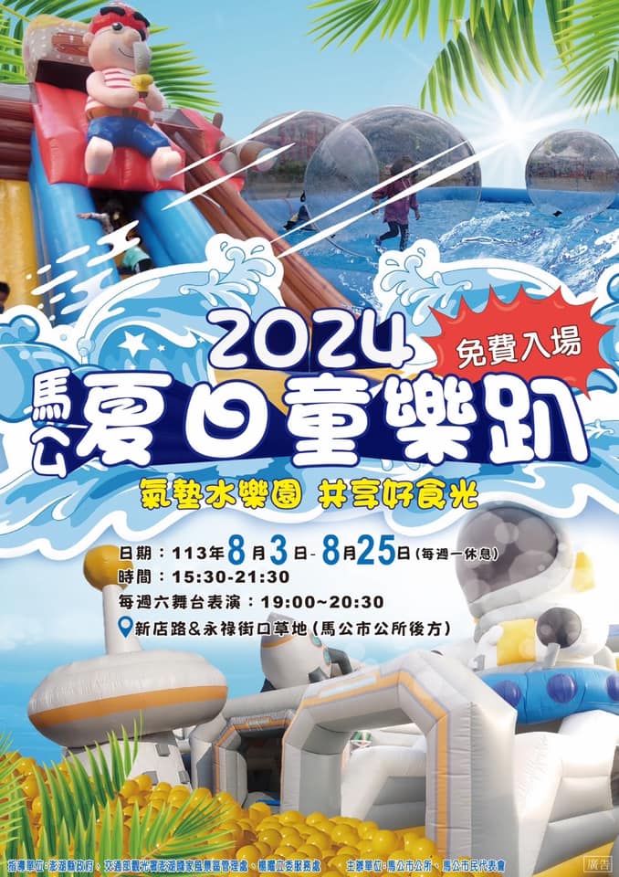 【2024馬公夏日童樂趴】活動整理：澎湖玩水囉！8大氣墊遊戲免費玩，還有餐車美食，一路玩到8/25