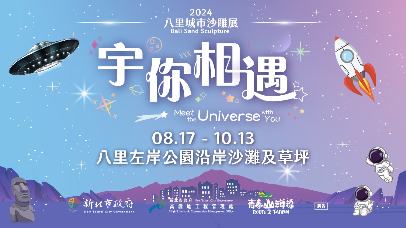 【2024八里城市沙雕展】活動整理：宇宙主題精采呈現！3大展區17做沙雕作品，開幕帶動跳，每週六沙雕免費體驗