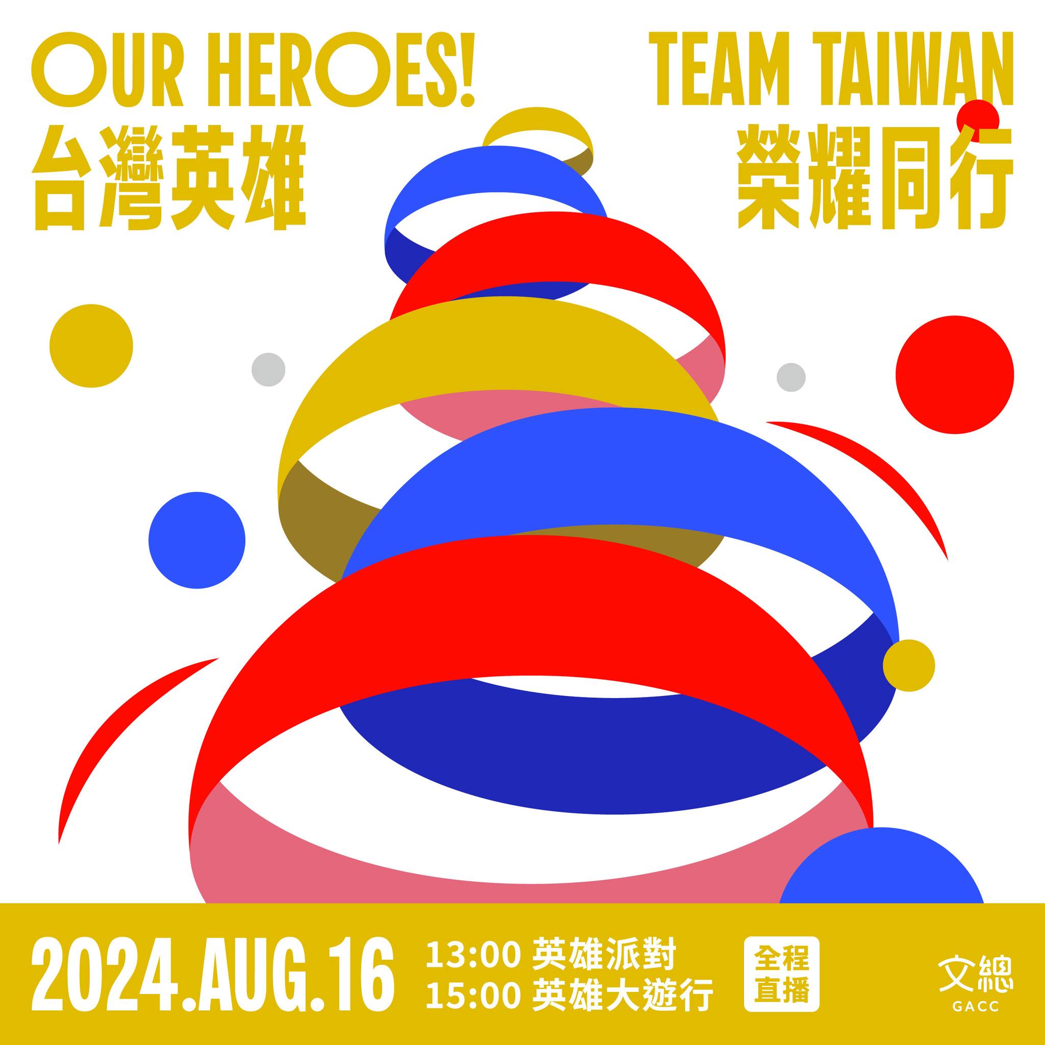 【Our Heroes！Team Taiwan 台灣英雄 榮耀同行】活動整理：週五下午3點遊行！為中華健兒歡呼應援！