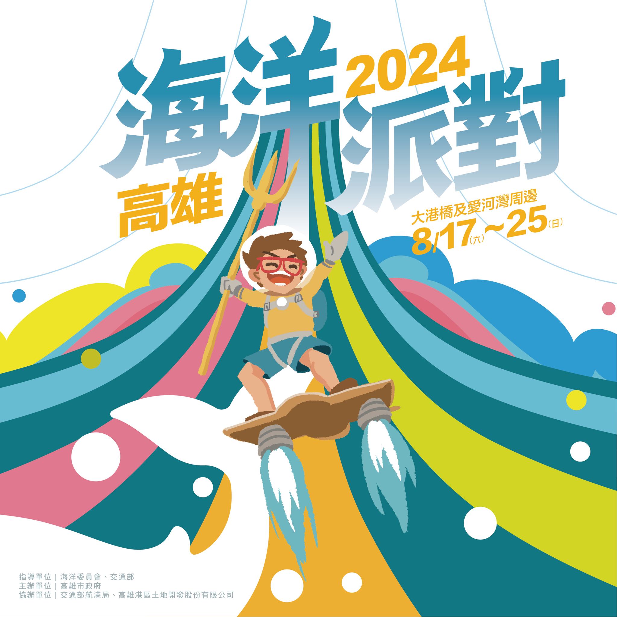 【2024高雄海洋派對】活動整理：高雄水花樂園4大戲水設施！親子劇團、法國水上飛板秀、海派遊艇展、免費水上活動