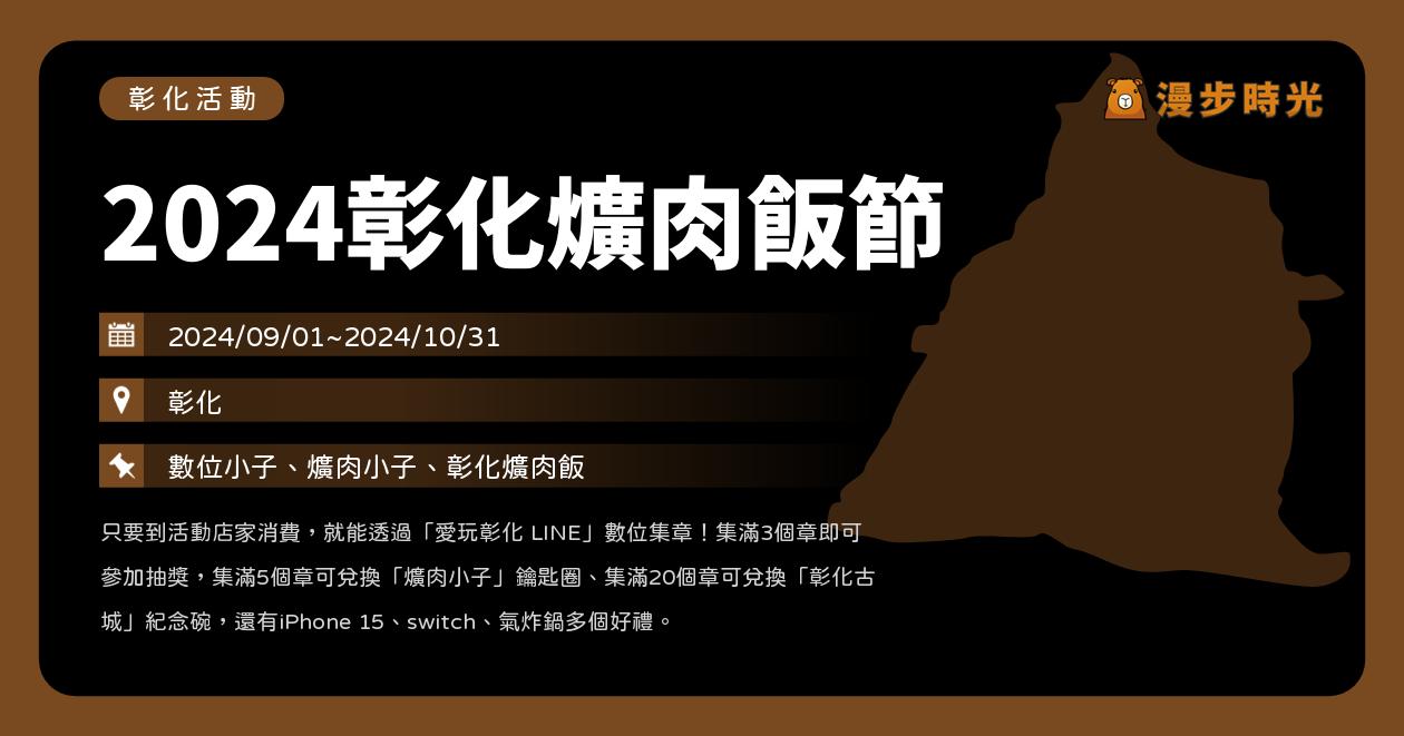 彰化【2024彰化爌肉飯節】活動整理：尋找爌世英雄集章活動、大胃王挑戰賽、爌肉飯嘉年華、彰化爌肉飯地圖 @漫步時光：台灣活動資訊