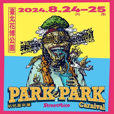 台北【2024 StreetVoice Park Park Carnival 叭叭嘉年華】活動整理：為期2天音樂節！8大舞台齊聚，超過70組歌手團體演出！圓山花博公園免費入場