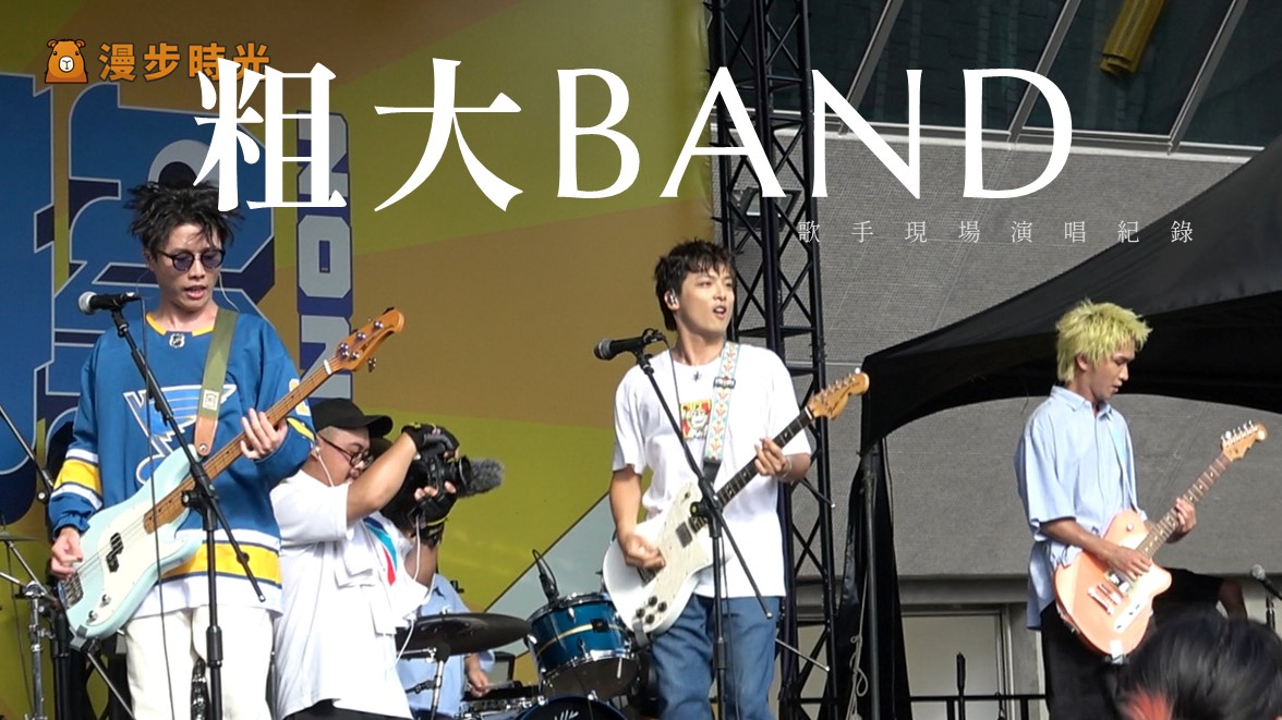 [紀錄] 粗大BAND現場演出紀錄