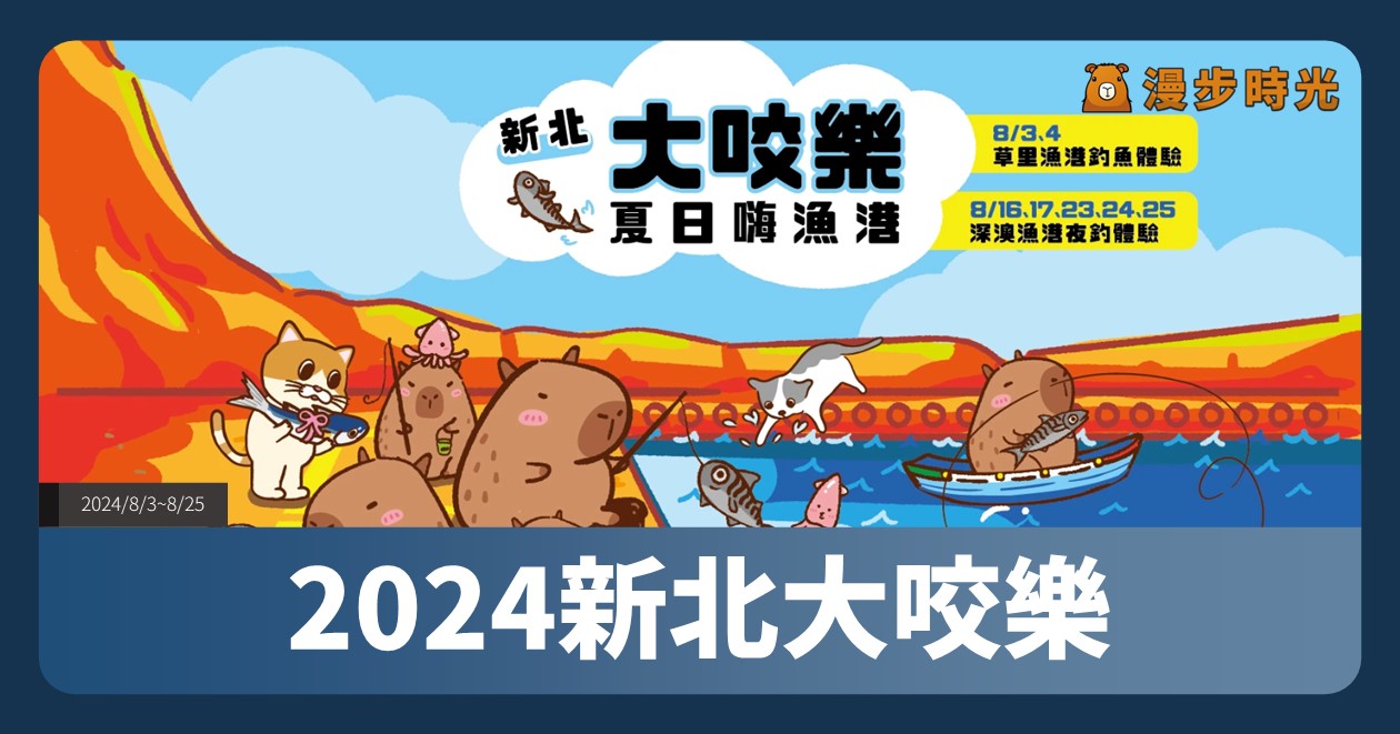 【2024新北大咬樂 夏日嗨漁港】活動整理：蹦火奇幻展演、夜釣活動、音樂派對、BBQ海派饗宴、摸彩活動