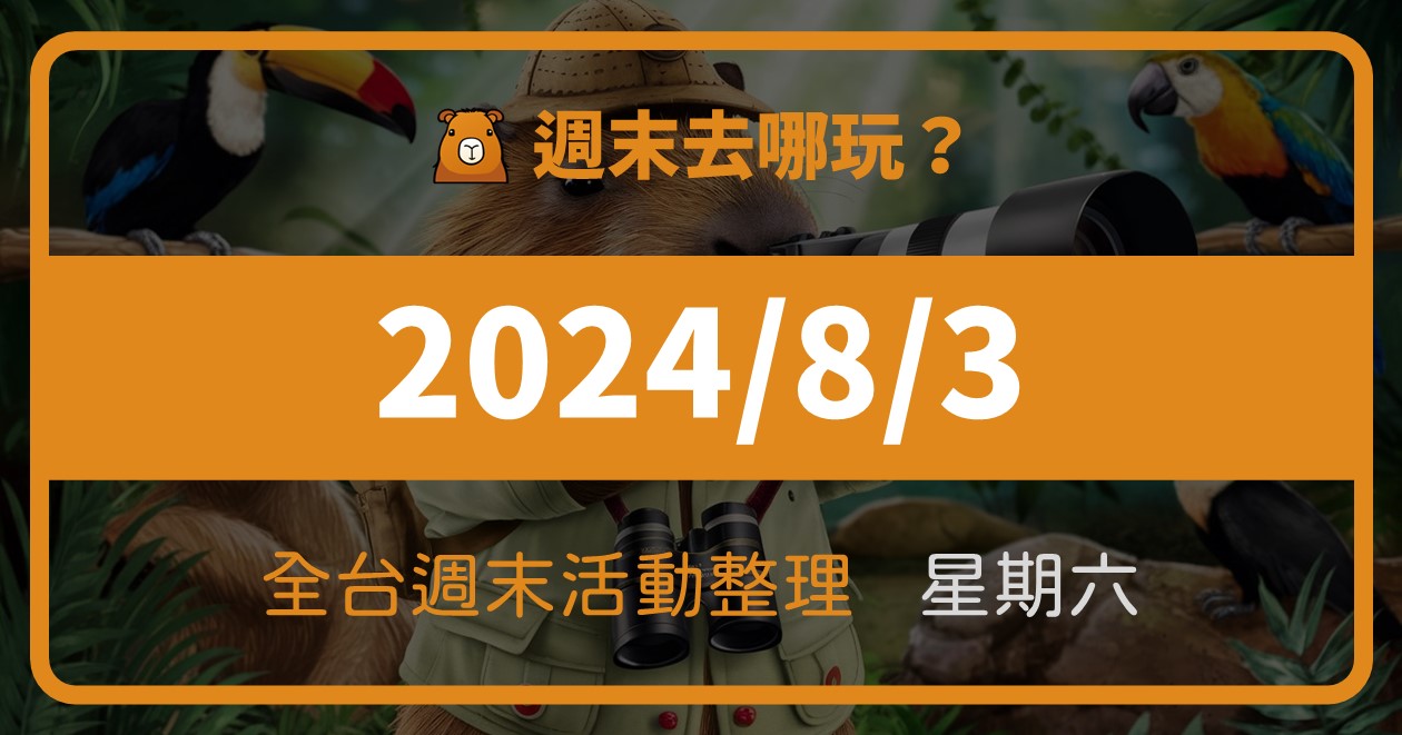 [情報] 2024/8/3全台週末活動(108筆)