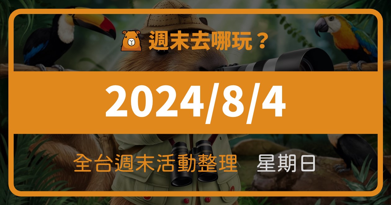 [情報] 2024/8/4全台週末活動(91筆)