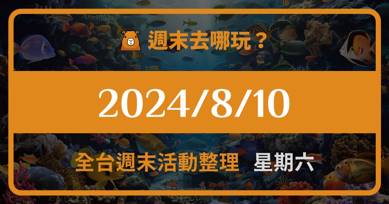 [情報] 2024/8/10全台活動，七夕情人節活動 (126筆)