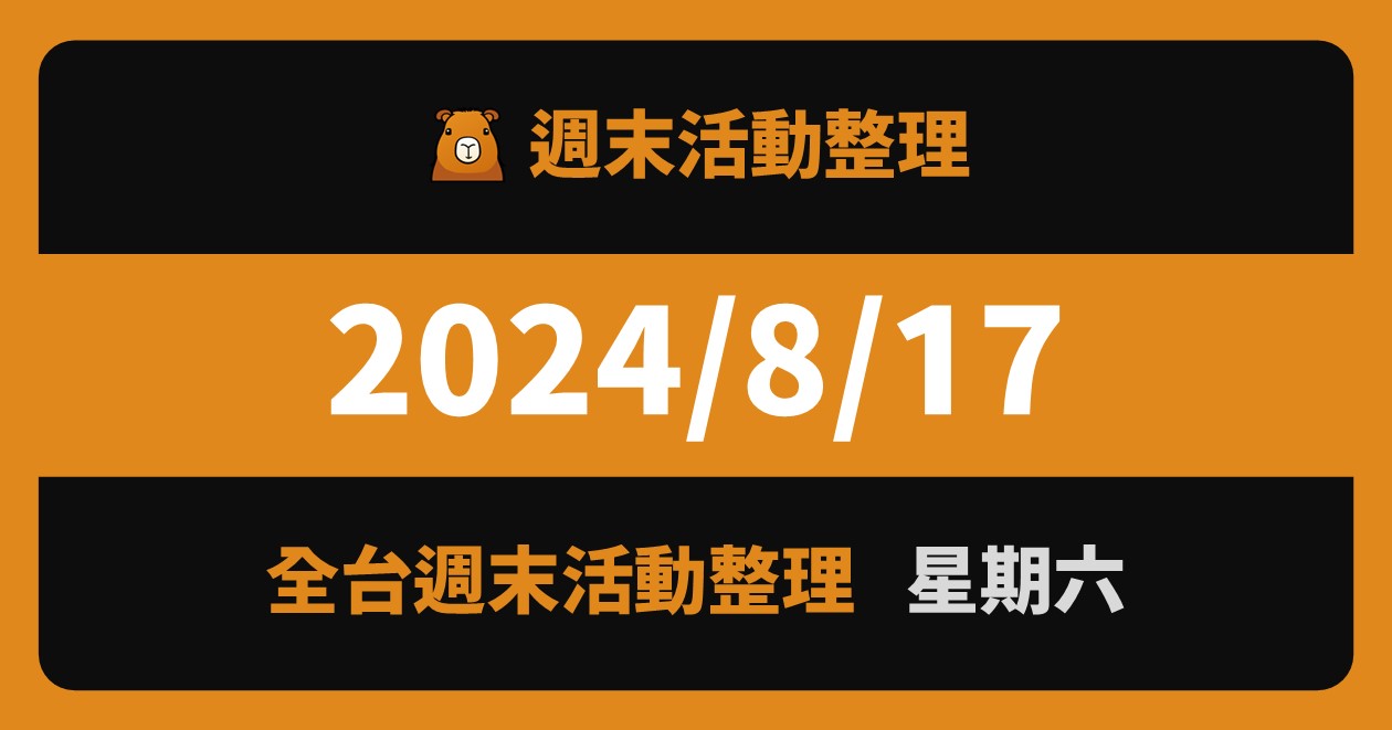 [情報] 2024/8/17全台活動（119筆）