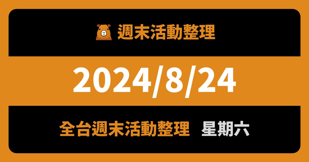 [情報] 2024/8/24全台活動（120筆）