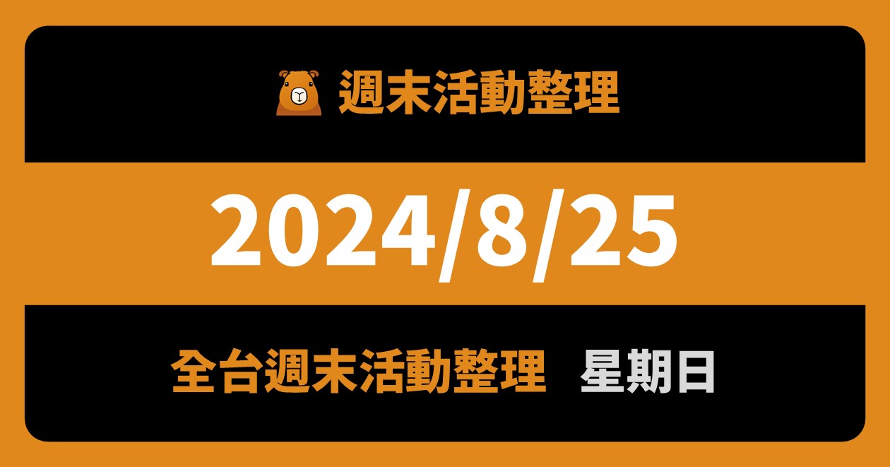 [情報] 2024/8/25全台活動（106筆）