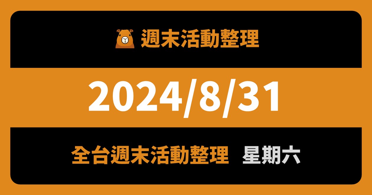 [情報] 2024/8/31全台活動（99筆）