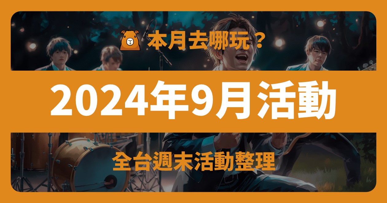 2024年9月全台活動(410筆) @漫步時光：台灣活動資訊