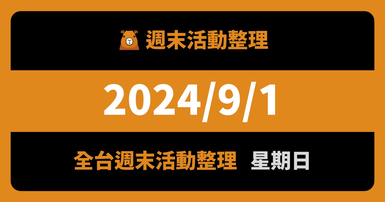 [情報] 2024/9/1全台活動（78筆）