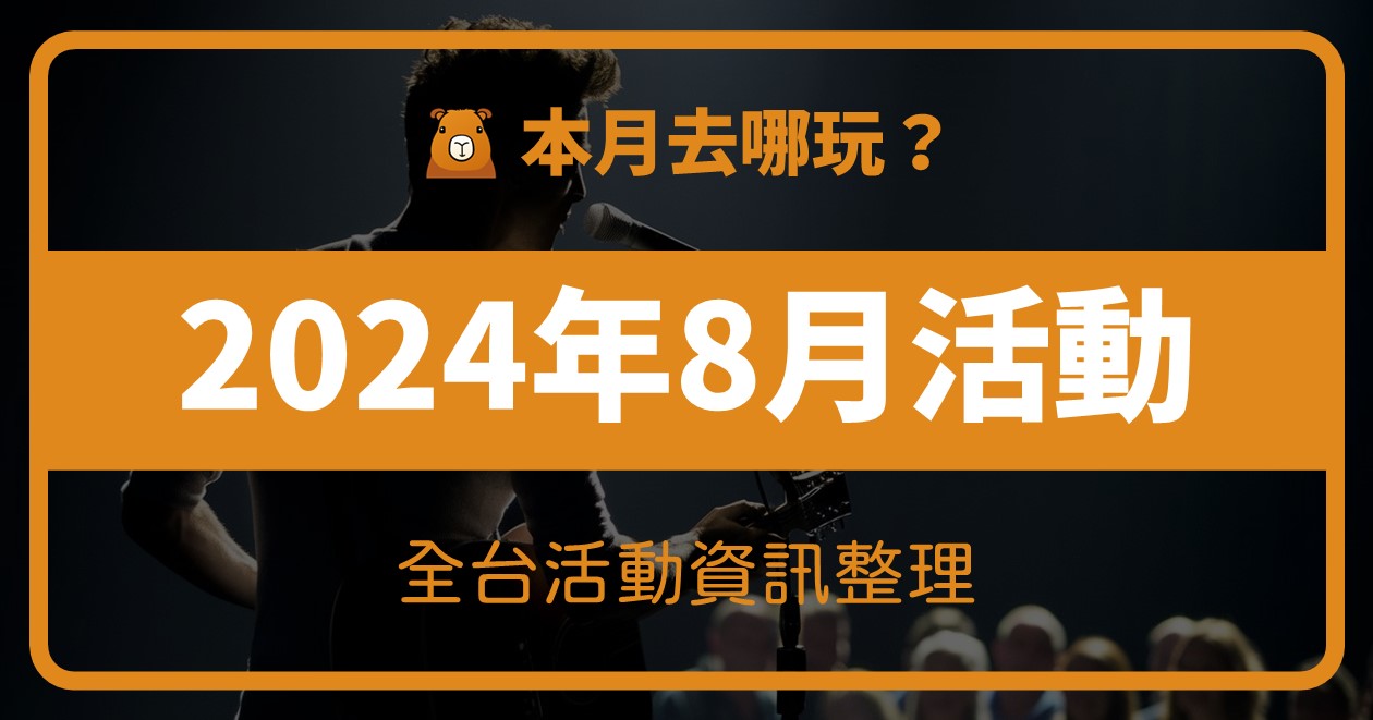 [情報] 2024年8月全台活動(294筆) @漫步時光：台灣活動資訊