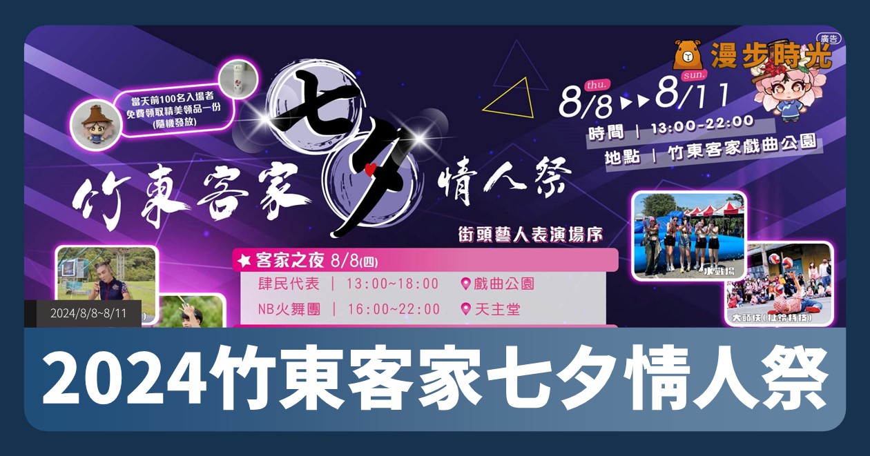 【2024竹東客家七夕情人祭】活動整理：4大主題夜！客家之夜、青年之夜、七夕之夜、原住民之夜 @漫步時光：台灣活動資訊