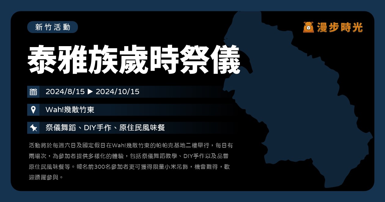 【泰雅族歲時祭儀】活動整理：祭儀舞蹈、DIY手作、原住民風味餐 @漫步時光：台灣活動資訊