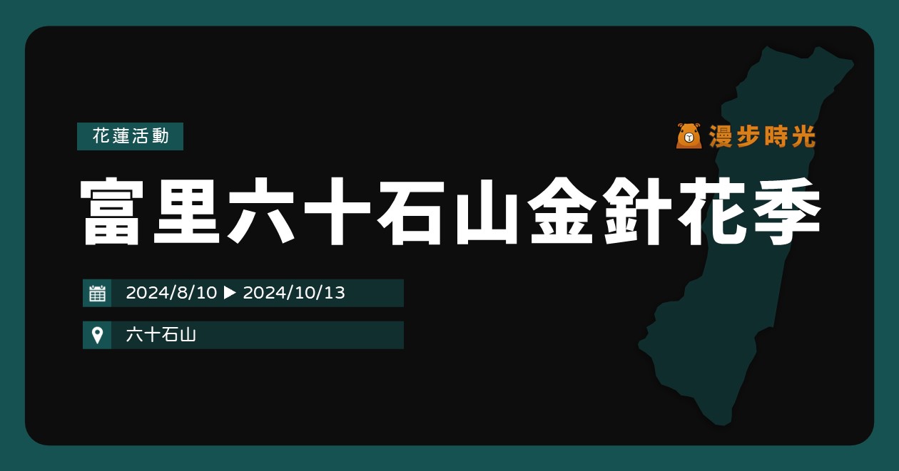 【2024富里六十石山金針花季】活動整理：忘憂大地感謝祭！雄獅購票1799元玩起來