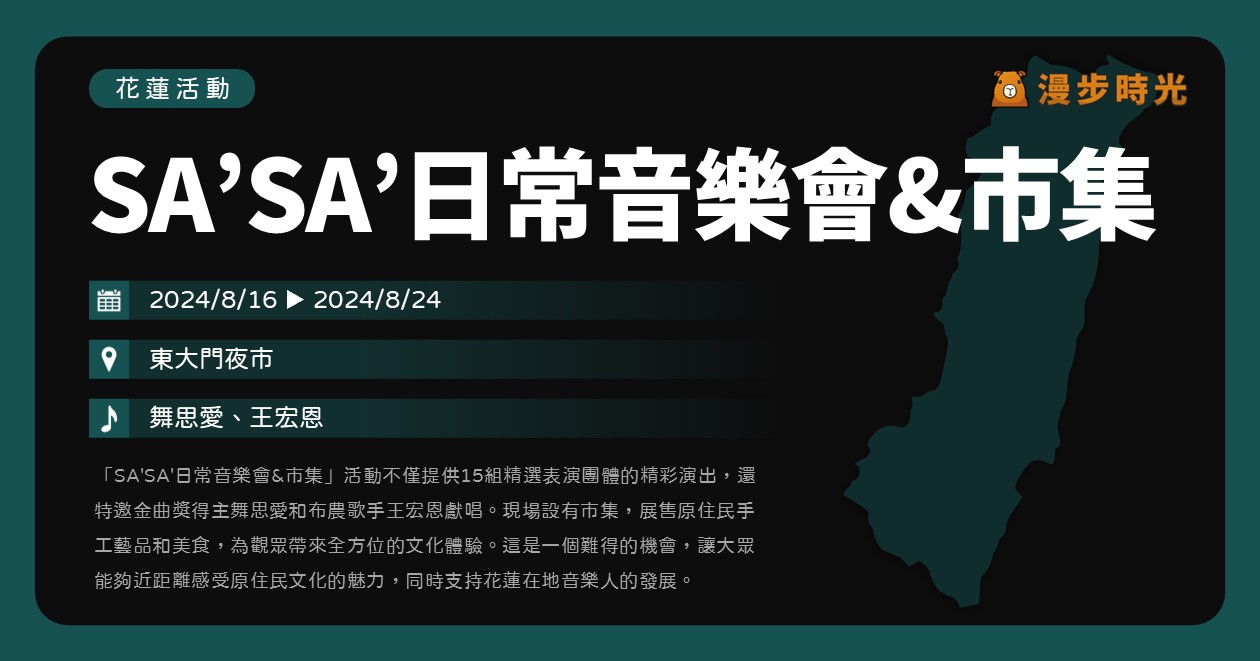 【SA’SA’日常音樂會&amp;市集】活動整理：東大門夜市特色市集與15組表演團體及嘻哈演出！8/24特邀舞思愛、王宏恩開唱 @漫步時光：台灣活動資訊