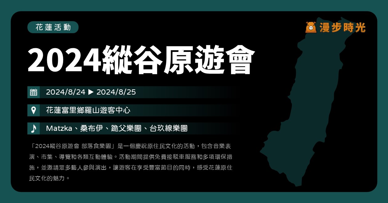 花蓮【2024縱谷原遊會 部落食樂園】活動整理