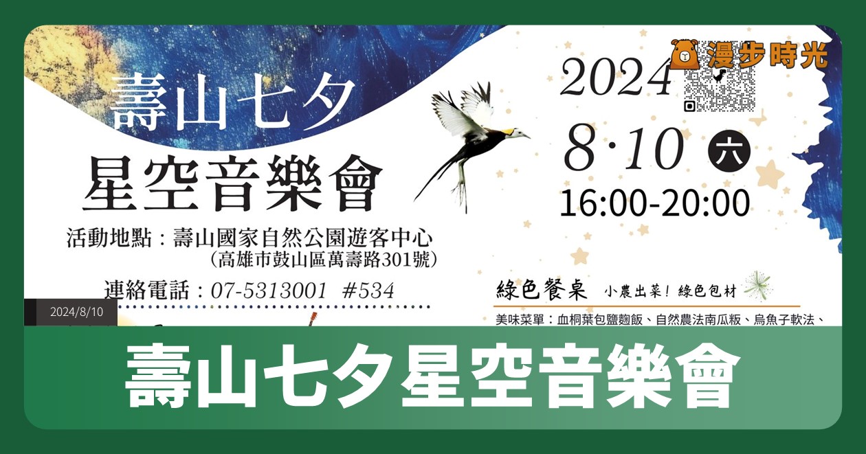 【壽山七夕星空音樂會】活動整理：8/10感受夏夜晚風、市集與音樂表演！環保餐盒市集、淺山生態等議題 @漫步時光：台灣活動資訊