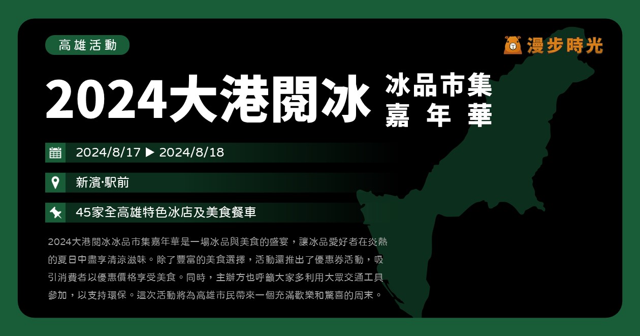 【2024大港閱冰冰品市集嘉年華】活動整理：45家冰品店齊聚！還有50元優惠券快來兌換 @漫步時光：台灣活動資訊