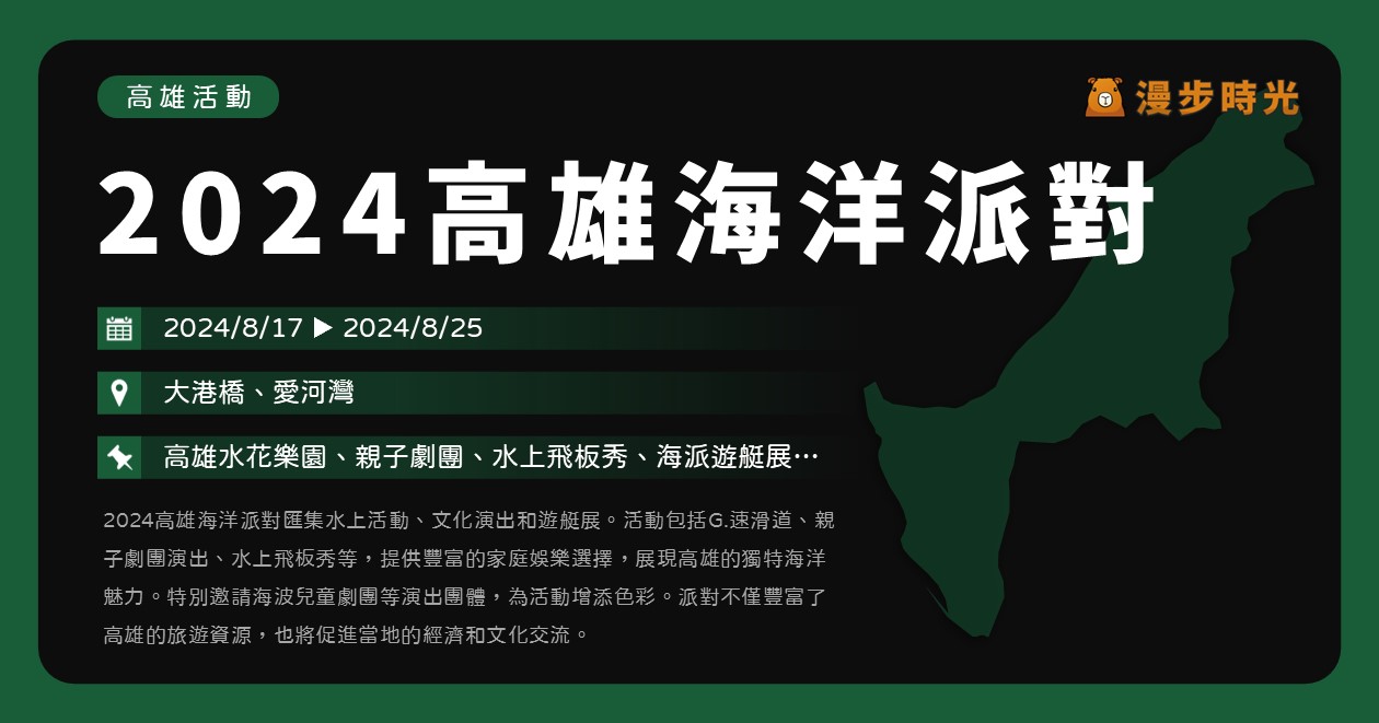 【2024高雄海洋派對】活動整理：高雄水花樂園4大戲水設施！親子劇團、法國水上飛板秀、海派遊艇展、免費水上活動 @漫步時光：台灣活動資訊