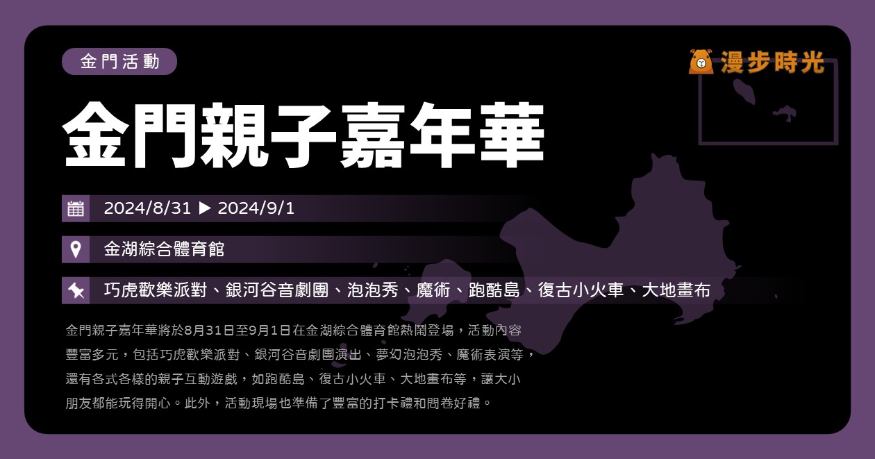 金門【金門親子嘉年華】活動整理：巧虎歡樂派對、銀河谷音劇團、夢幻泡泡秀、魔術表演、跑酷島、復古小火車、大地畫布 @漫步時光：台灣活動資訊