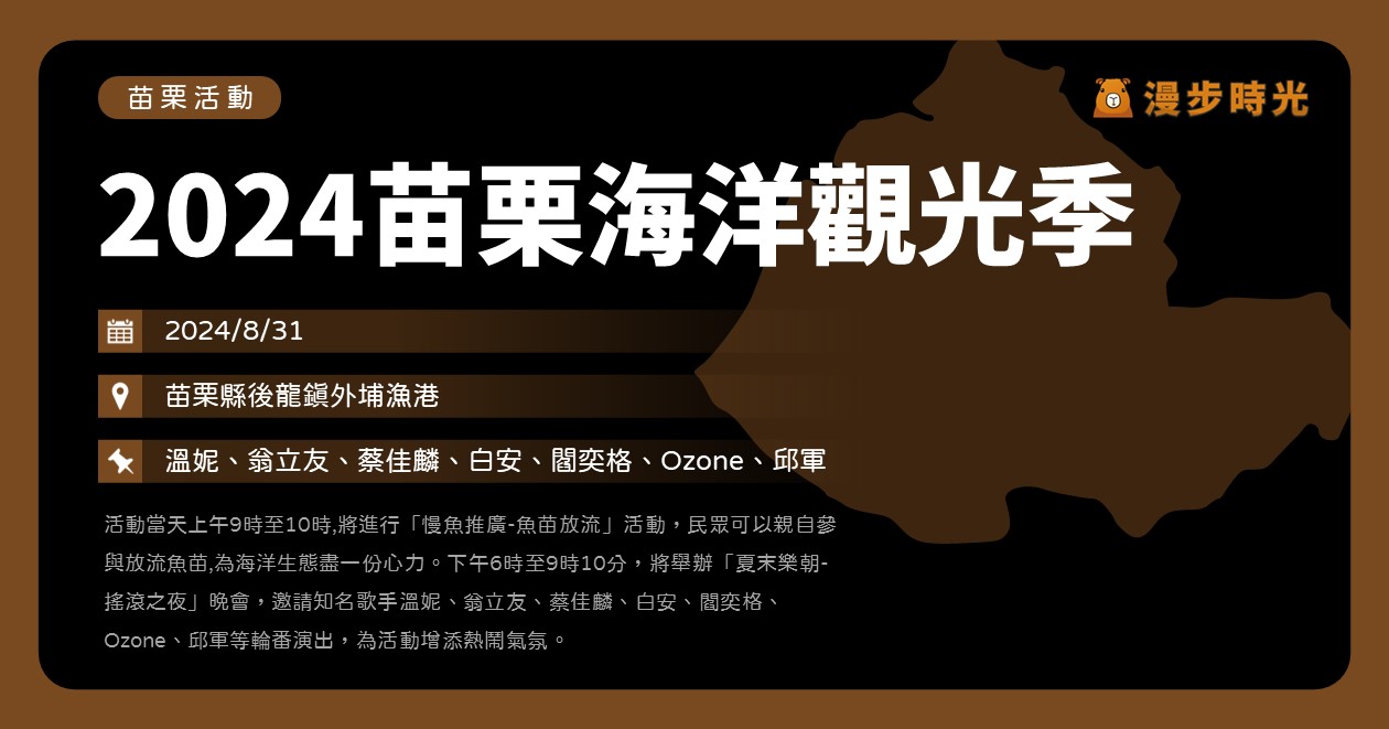 苗栗【2024苗栗海洋觀光季】活動整理：溫妮、翁立友、蔡佳麟、白安、閻奕格、Ozone、邱軍 @漫步時光：台灣活動資訊