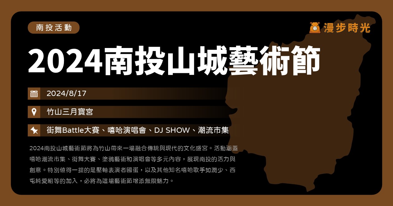 【2024南投山城藝術節】活動整理：街舞Battle大賽、嘻哈演唱會、DJ SHOW、潮流市集