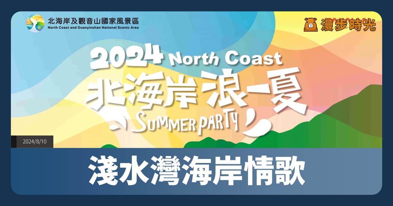 【淺水灣海岸情歌】活動整理：七夕情人節歌唱表演！氣球達人、羅美玲、柯大堡熱力演出