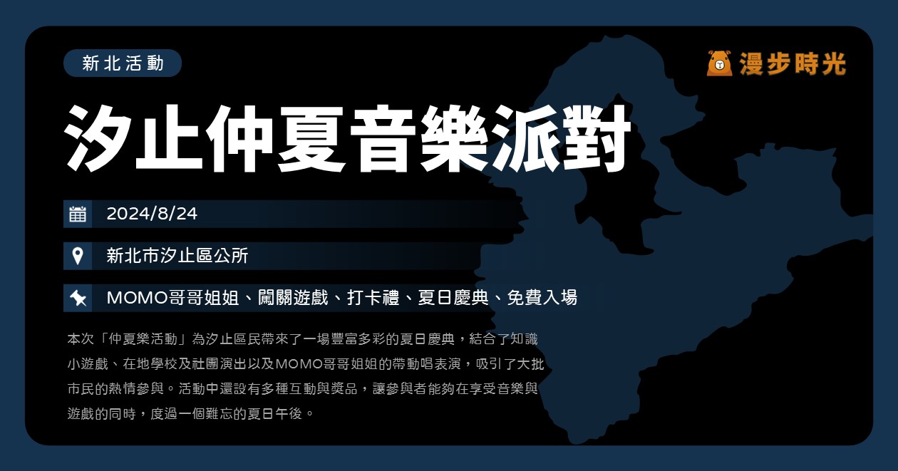 新北【新北市汐止區仲夏音樂派對】活動整理