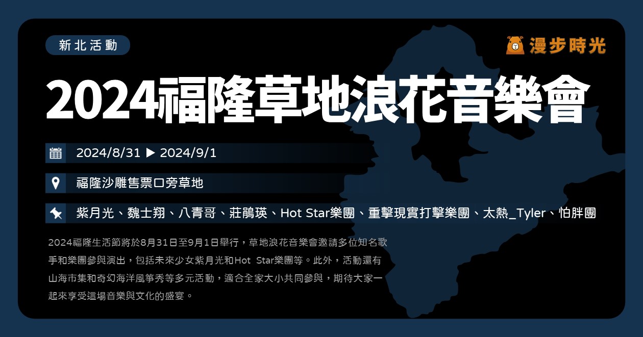 新北【2024福隆生活節 草地浪花音樂會】活動整理：音樂會、山海市集、風箏秀！莊鵑瑛、八青哥、怕胖團等8組歌手開唱 @漫步時光：台灣活動資訊