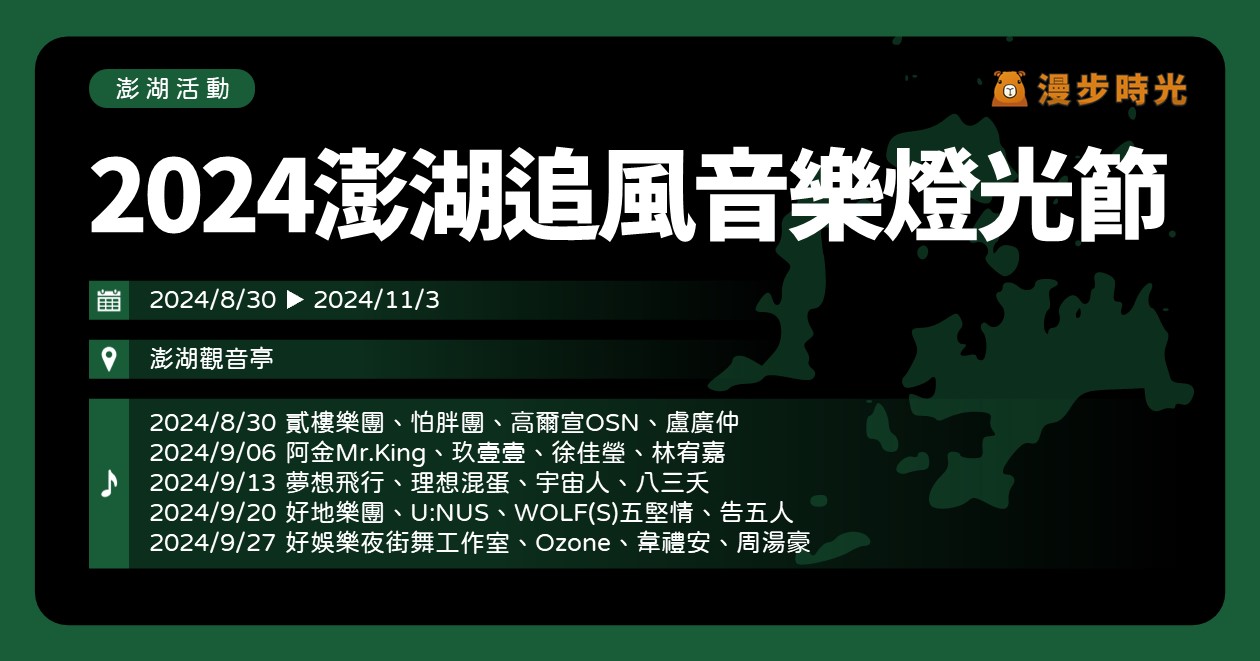 澎湖【2024澎湖追風音樂燈光節】活動整理：攏來SING嗨風！燈光藝術、五個週五共15組藝人表演（高爾宣、玖壹壹、徐佳瑩、林宥嘉、理想混蛋、告五人、周湯豪、韋禮安…）